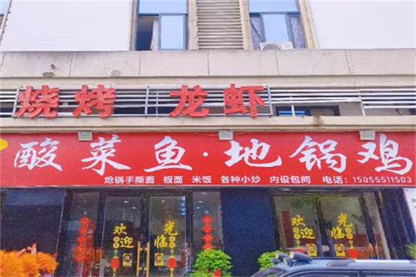 阜阳地锅鸡酸菜鱼