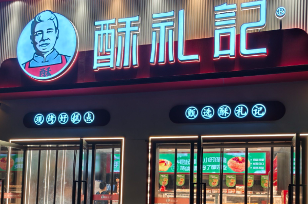 酥礼记