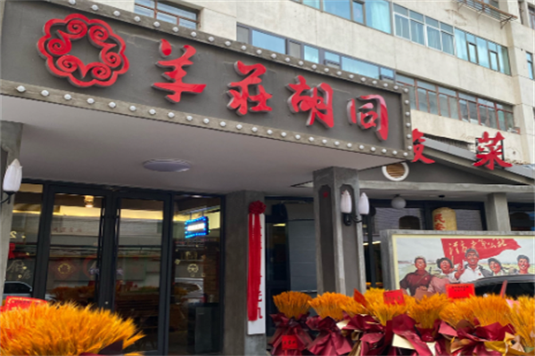 羊庄胡同酸菜火锅 羊庄胡同酸菜火锅