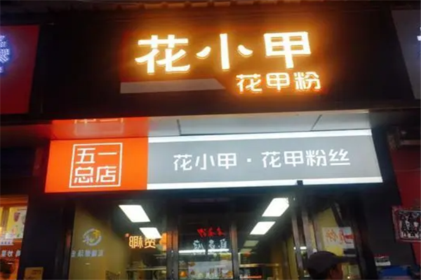 花小甲