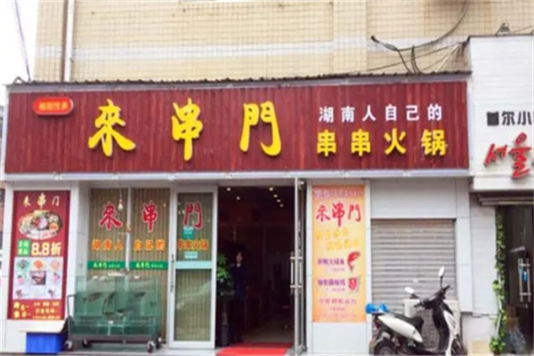 来串门