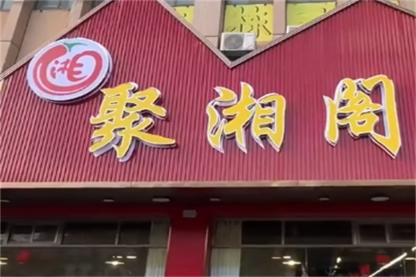 聚湘阁酸菜鱼 聚湘阁酸菜鱼