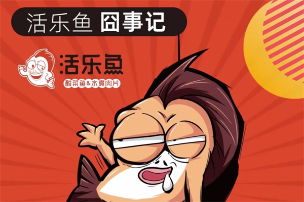 活乐鱼酸菜鱼
