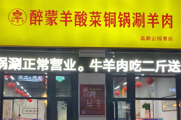 醉蒙羊酸菜铜锅涮羊肉 醉蒙羊酸菜铜锅涮羊肉