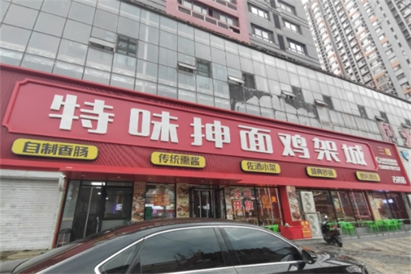特味抻面鸡架城