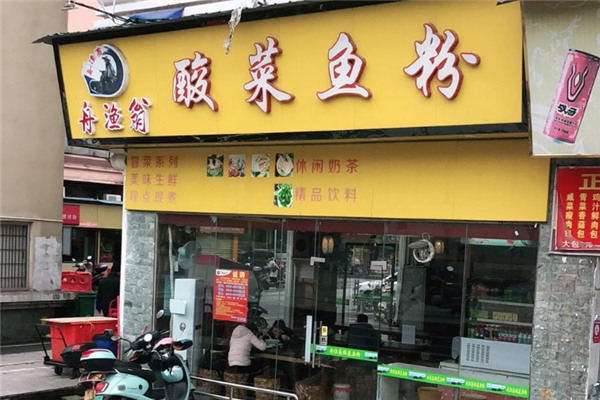 舟渔翁酸菜鱼粉 舟渔翁酸菜鱼粉