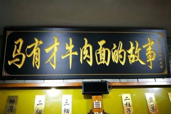 马有才牛肉面的故事 马有才牛肉面的故事