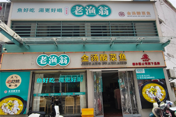 老渔翁酸菜鱼