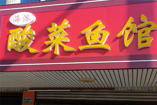 海派酸菜鱼