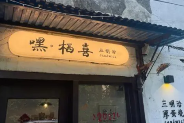 嘿·栖喜三明治 嘿·栖喜三明治