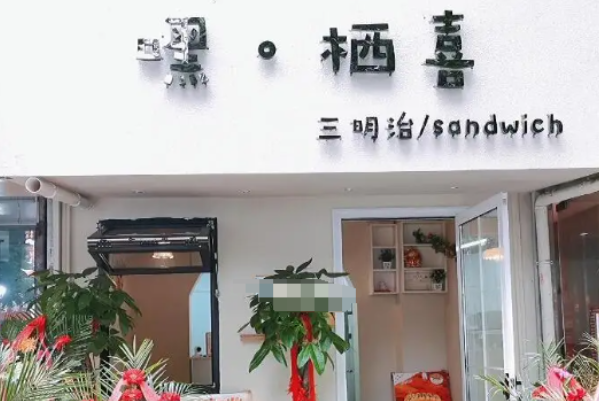 嘿·栖喜三明治 嘿·栖喜三明治
