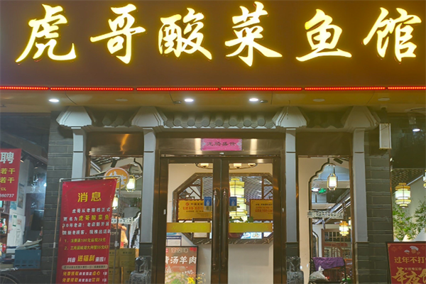虎哥酸菜鱼 虎哥酸菜鱼