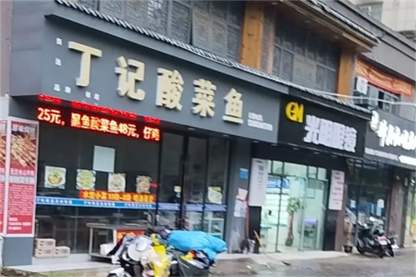 丁记酸菜鱼 丁记酸菜鱼