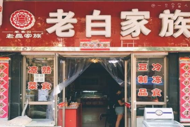 老白家族 老白家族