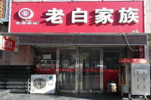 老白家族 老白家族