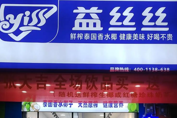 益丝丝