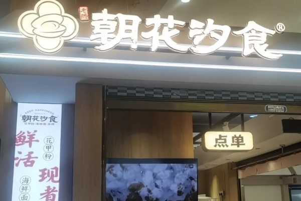 朝花汐食