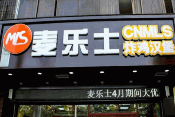 麦乐士炸鸡汉堡 麦乐士炸鸡汉堡