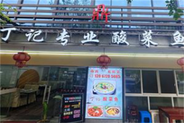 丁记酸菜鱼 丁记酸菜鱼