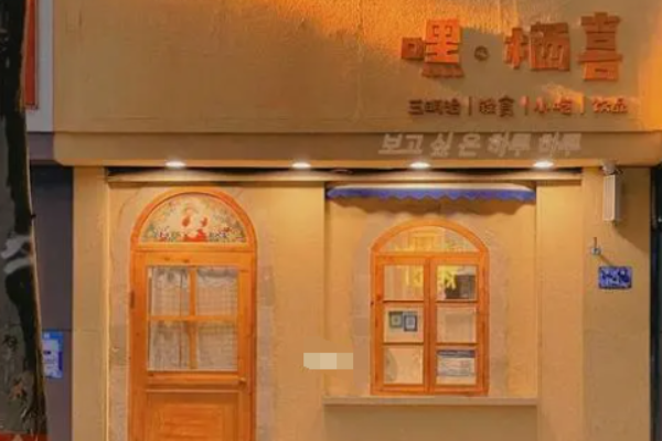 嘿·栖喜三明治 嘿·栖喜三明治