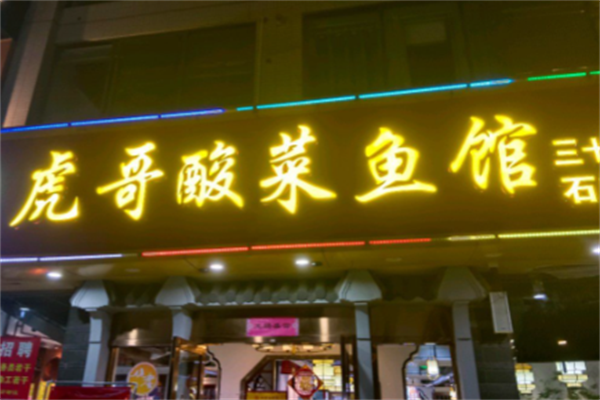 虎哥酸菜鱼 虎哥酸菜鱼