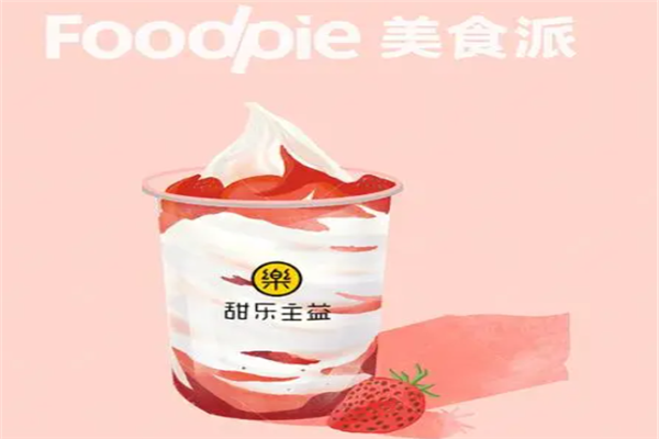 甜乐主益饮品加盟