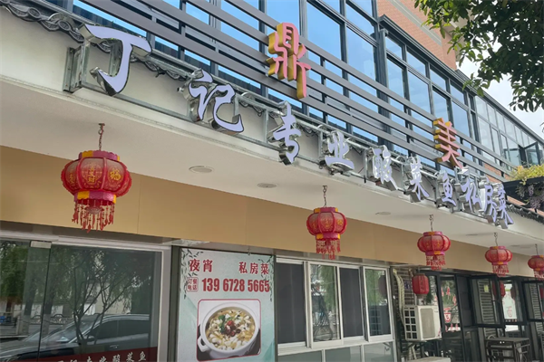 丁记酸菜鱼 丁记酸菜鱼