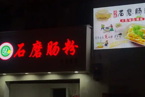 张记石磨肠粉 张记石磨肠粉