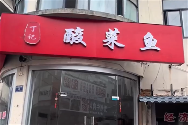 丁记酸菜鱼 丁记酸菜鱼