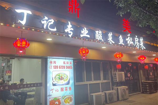 丁记酸菜鱼 丁记酸菜鱼