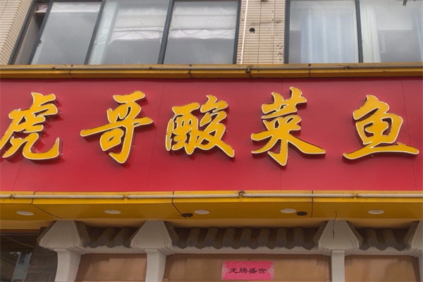 虎哥酸菜鱼 虎哥酸菜鱼