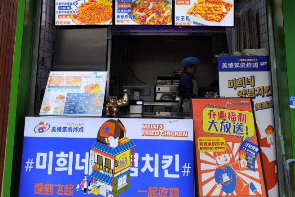 美禧家的炸鸡 美禧家的炸鸡