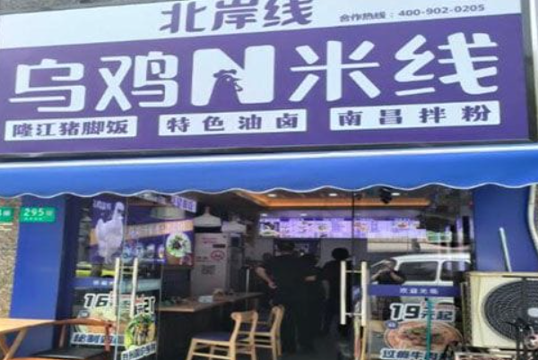 北岸线乌鸡米线