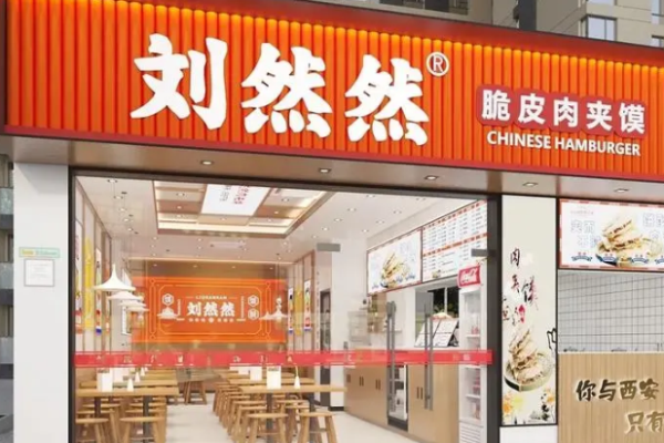 刘然然肉夹馍
