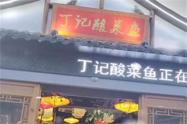 丁记酸菜鱼 丁记酸菜鱼