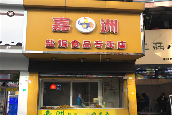 嘉洲鸡 嘉洲鸡