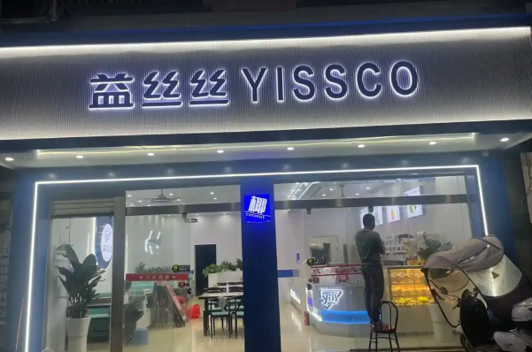 益丝丝