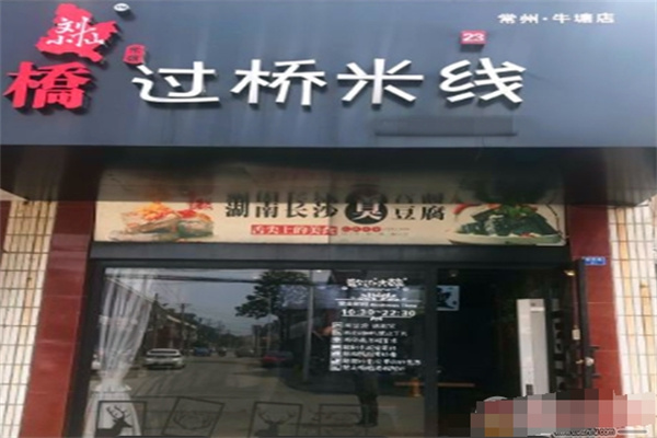 刘小仙的米线店 刘小仙的米线店