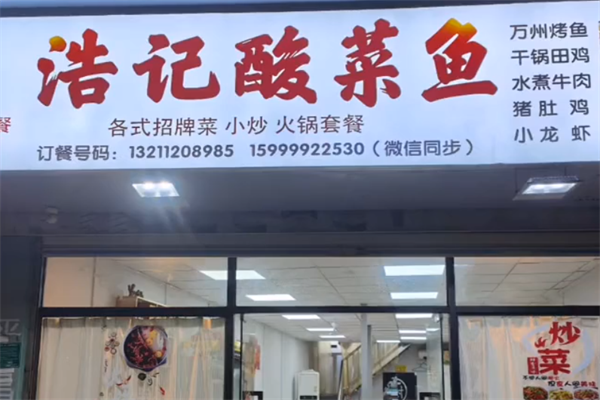 浩记酸菜鱼