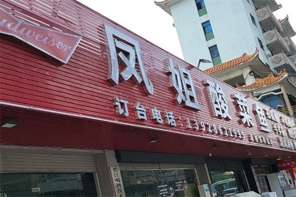 凤姐酸菜鱼 凤姐酸菜鱼