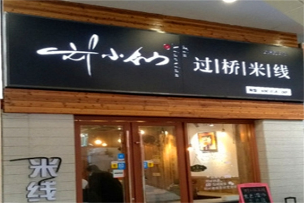刘小仙的米线店 刘小仙的米线店