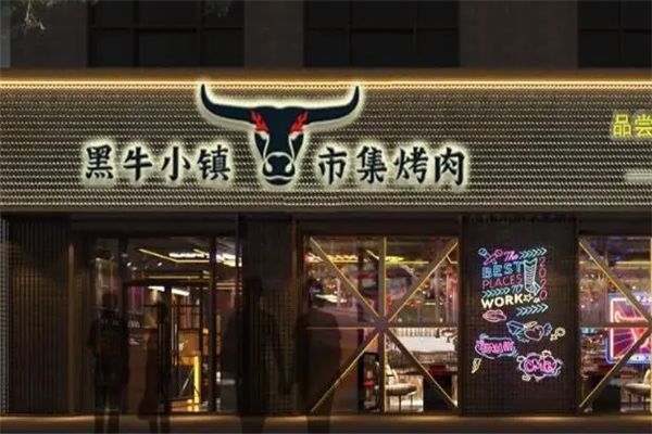 黑牛小镇烤肉加盟