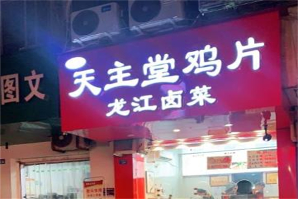 龙江卤菜天主堂鸡片加盟