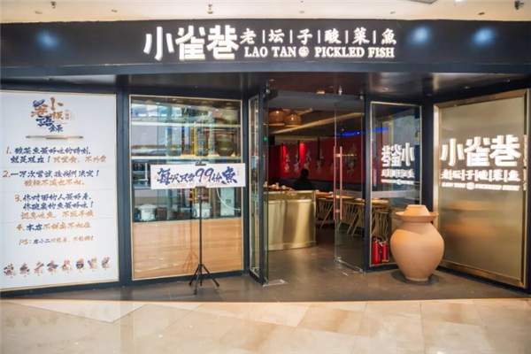 小雀巷老坛子酸菜鱼
