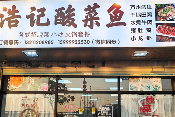 浩记酸菜鱼