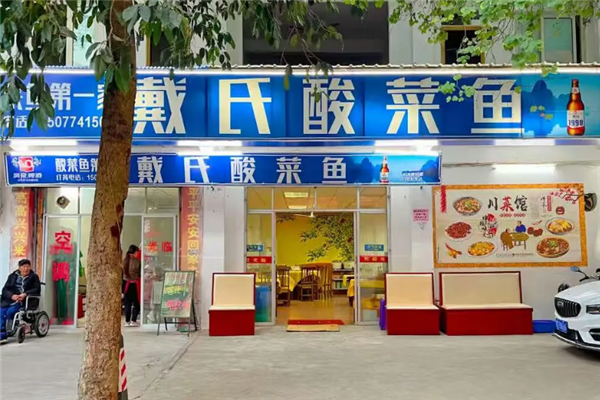 戴氏酸菜鱼