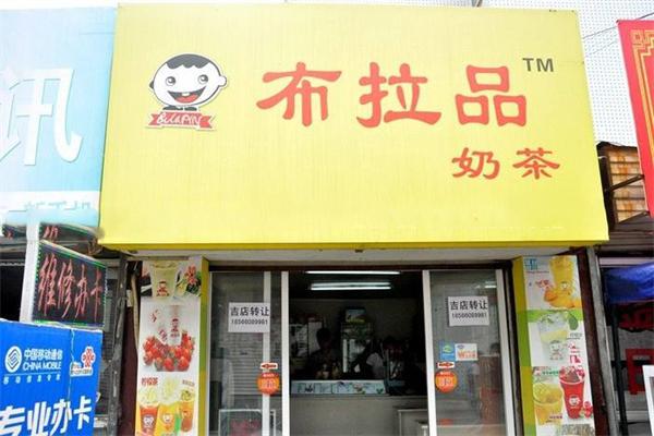 布拉品奶茶加盟