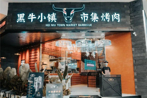 黑牛小镇烤肉加盟