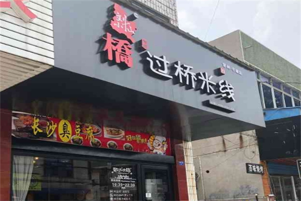 刘小仙的米线店 刘小仙的米线店