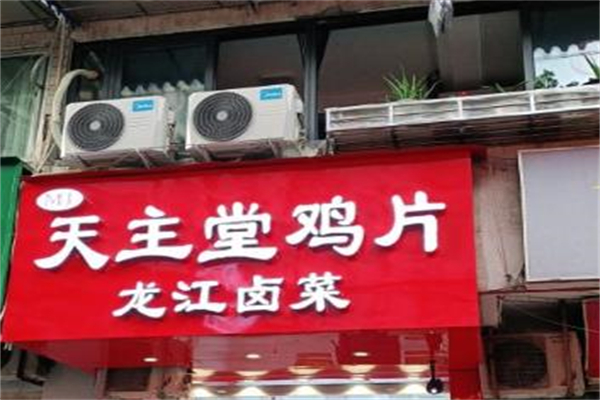 龙江卤菜天主堂鸡片加盟